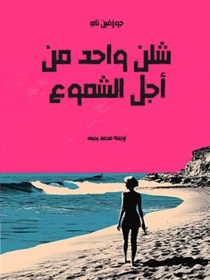 cover image of شلن واحد من أجل الشموع
